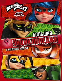 Купить Леди Баг и Супер-Кот. Большая энциклопедия о вселенной Леди Баг — Фото №1