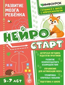 Купить Нейростарт. Развитие мозга ребенка — Фото №1