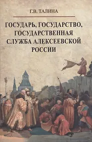 Купить Государь, государство, государственная служба алексеевской России — Фото №1