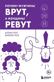 Купить Почему мужчины врут, а женщины ревут — Фото №1
