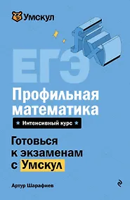 Купить ЕГЭ. Профильная математика. Интенсивный курс — Фото №1