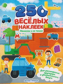 Купить Машинки и не только: книжка с наклейками — Фото №1