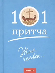 Купить Жил человек…Сборник христианских притч и сказаний — Фото №1
