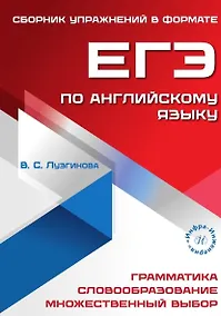 Купить Сборник упражнений в формате ЕГЭ по английскому языку. Учебное пособие — Фото №1