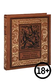 Купить Верные друзья (В дебрях Борнео) — Фото №1