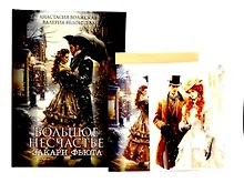 Купить Большое несчастье Закари фьюта + открытка и конверт в подарок! — Фото №1