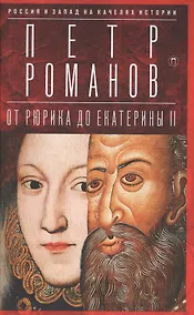 Купить Россия и Запад на качелях истории: От Рюрика до Екатерины II — Фото №1