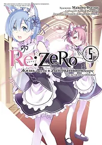 Купить Re:Zero. Жизнь с нуля в альтернативном мире. Том 5 - Неделя в особняке. (Re:Zero kara Hajimeru Isekai Seikatsu). Манга — Фото №1