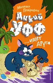 Купить Дикий Уфф ищет друга — Фото №1