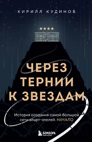 Купить Через тернии к звездам. История создания самой большой сети апарт-отелей. Начало — Фото №1
