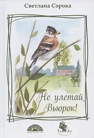 Купить Не улетай, Вьюрок! — Фото №1