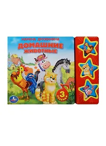 Купить Домашние животные: книжка-игрушка на картоне — Фото №1