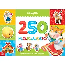 Купить Сказки. 250 наклеек — Фото №1