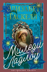 Купить Миледи Ладлоу — Фото №1