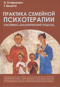 Купить Практика семейной психотерапии: системно-аналитический подход — Фото №1