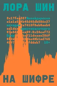 Купить На шифре — Фото №1