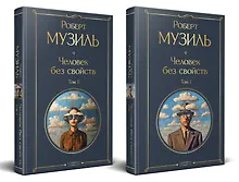 Купить Человек без свойств (комплект из 2 книг: том 1 и том 2) — Фото №1