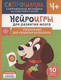 Купить Нейроигры для развития мозга. Упражнения для развития интеллекта. 4+ — Фото №1