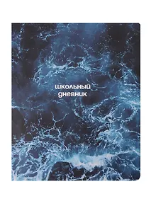 Купить Дневник шк. "Ocean", пучина, иск.кожа, интегр.переплёт, ляссе — Фото №1