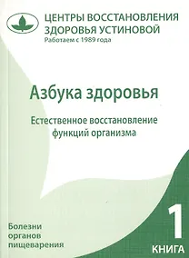 Купить Азбука здоровья. Естественное восстановление функций организма. Книга 1. — Фото №1