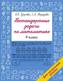 Купить Нестандартные задачи по математике. 4 класс — Фото №1
