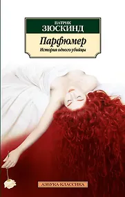 Купить Парфюмер. История одного убийцы — Фото №1
