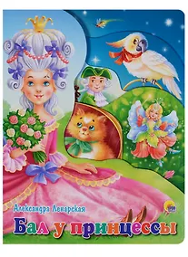 Купить Бал у принцессы (илл. Ковалева) Ленарская (вырубка) (картон) — Фото №1