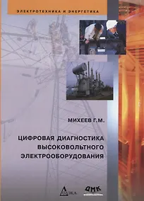Купить Цифровая диагностика высоковольтного электрооборудования — Фото №1