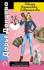 Купить Обида Крошечки-Хаврошечки — Фото №1