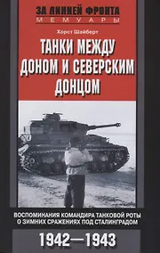 Купить Танки между Доном и Северским Донцом — Фото №1