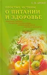 Купить Простые истины о питании и здоровье — Фото №1