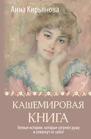 Купить Кашемировая книга. Теплые истории, которые согреют душу и отвлекут от забот — Фото №1