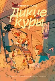 Купить Дикие куры. Книга 1 — Фото №1