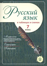 Купить Русский язык в таблицах и схемах. 7 класс — Фото №1