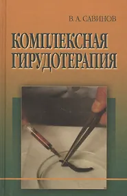 Купить Комплексная гирудотерапия. Руководство для врачей — Фото №1