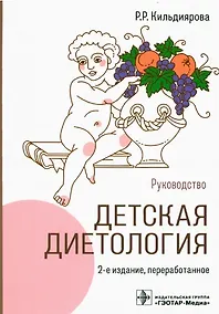 Купить Детская диетология: руководство — Фото №1