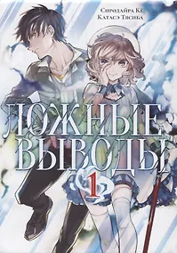 Купить Ложные выводы. Том 1 (Kyokou Suiri). Манга — Фото №1