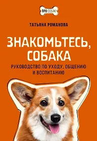 Купить Знакомьтесь, собака. Руководство по уходу, общению и воспитанию — Фото №1