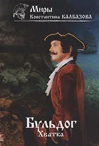 Купить Бульдог. Хватка. Книга 3 — Фото №1