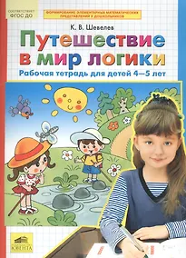 Купить Путешествие в мир логики. Рабочая тетрадь для детей 4-5 лет. (Бином). (ФГОС). — Фото №1