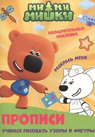 Купить Ми-ми-мишки. Учимся рисовать узоры и фигуры. Прописи с поощрительными наклейками — Фото №1