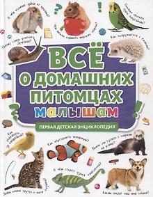 Купить ПЕРВАЯ ДЕТСКАЯ ЭНЦИКЛОПЕДИЯ. ВСЁ О ДОМАШНИХ ПИТОМЦАХ МАЛЫШАМ — Фото №1
