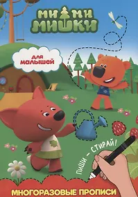 Купить Ми-ми-мишки. Многоразовые прописи. Для малышей — Фото №1
