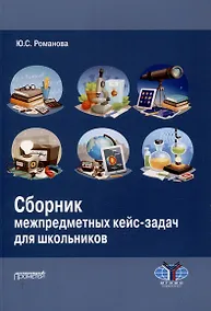 Купить Сборник межпредметных кейс-задач для школьников: Учебное пособие — Фото №1