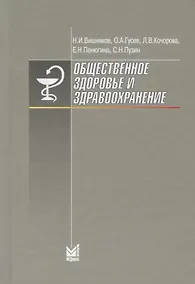 Купить Общественное здоровье и здравоохранение — Фото №1