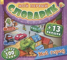 Купить Мой город. Более 100 слов (+13 окошек) — Фото №1