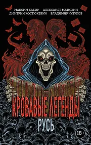 Купить Кровавые легенды. Русь: повести — Фото №1