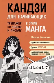 Купить Кандзи для начинающих.Тренажер по чтению и письму в стиле манга — Фото №1