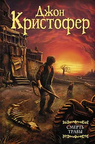 Купить Смерть травы — Фото №1