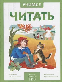 Купить Учимся читать. Адаптированные сказки. Уровень сложности 2 — Фото №1